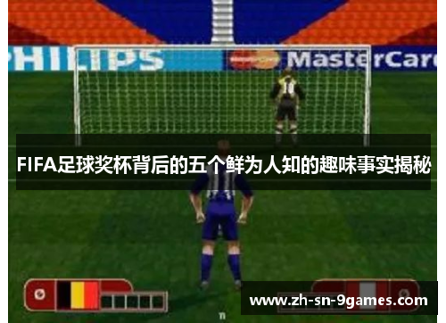 FIFA足球奖杯背后的五个鲜为人知的趣味事实揭秘