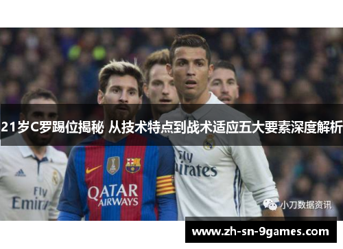 21岁C罗踢位揭秘 从技术特点到战术适应五大要素深度解析