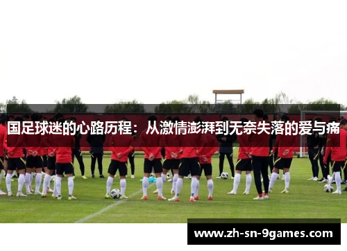 国足球迷的心路历程：从激情澎湃到无奈失落的爱与痛