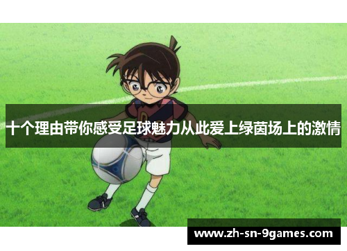 十个理由带你感受足球魅力从此爱上绿茵场上的激情