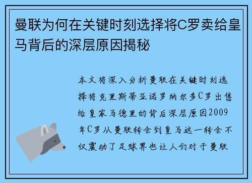 曼联为何在关键时刻选择将C罗卖给皇马背后的深层原因揭秘
