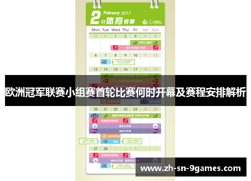 欧洲冠军联赛小组赛首轮比赛何时开幕及赛程安排解析