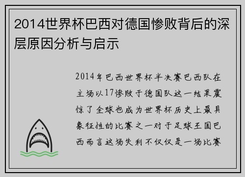 2014世界杯巴西对德国惨败背后的深层原因分析与启示