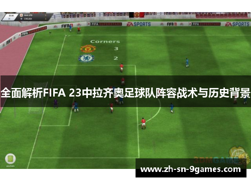 全面解析FIFA 23中拉齐奥足球队阵容战术与历史背景