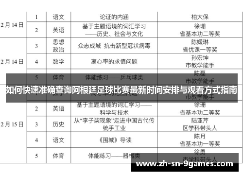 如何快速准确查询阿根廷足球比赛最新时间安排与观看方式指南
