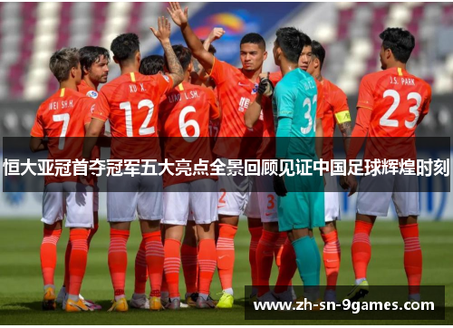 恒大亚冠首夺冠军五大亮点全景回顾见证中国足球辉煌时刻