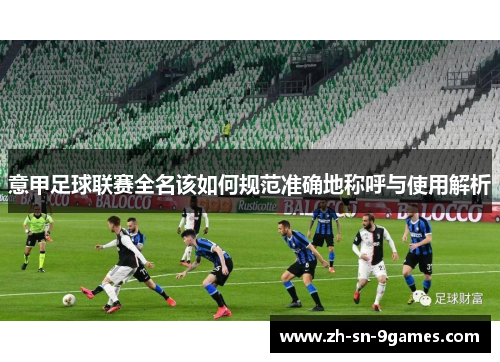 意甲足球联赛全名该如何规范准确地称呼与使用解析