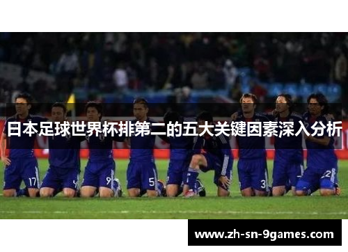 日本足球世界杯排第二的五大关键因素深入分析