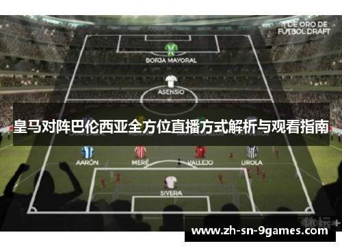 皇马对阵巴伦西亚全方位直播方式解析与观看指南