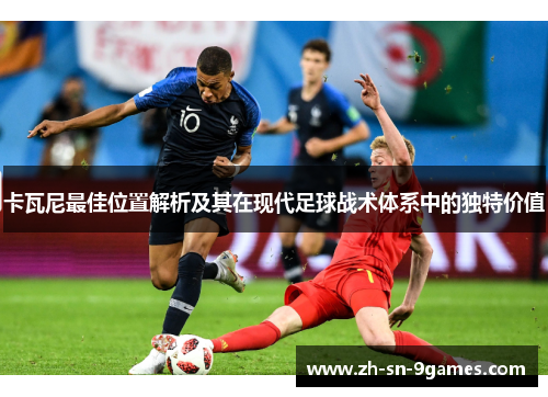 卡瓦尼最佳位置解析及其在现代足球战术体系中的独特价值