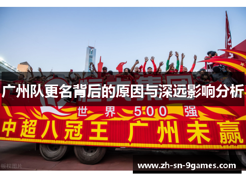 广州队更名背后的原因与深远影响分析