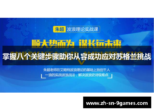 掌握八个关键步骤助你从容成功应对苏格兰挑战