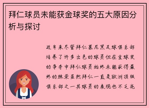 拜仁球员未能获金球奖的五大原因分析与探讨