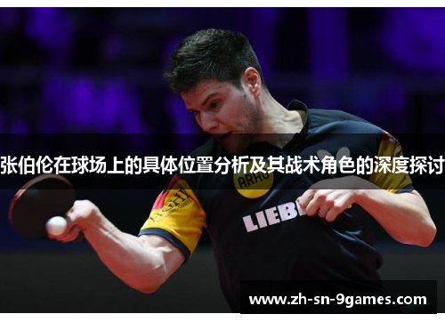 张伯伦在球场上的具体位置分析及其战术角色的深度探讨