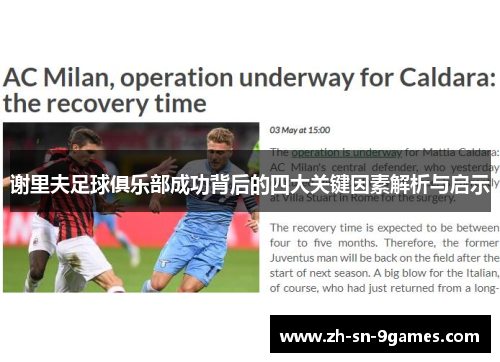 谢里夫足球俱乐部成功背后的四大关键因素解析与启示