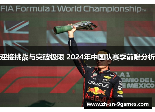 迎接挑战与突破极限 2024年中国队赛季前瞻分析