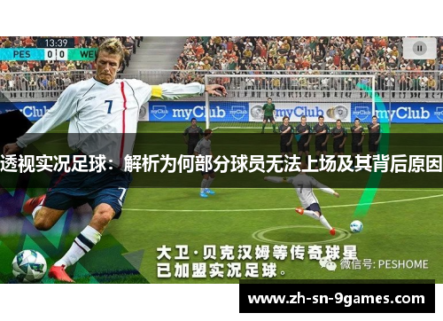 透视实况足球：解析为何部分球员无法上场及其背后原因