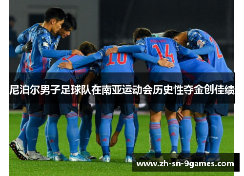 尼泊尔男子足球队在南亚运动会历史性夺金创佳绩