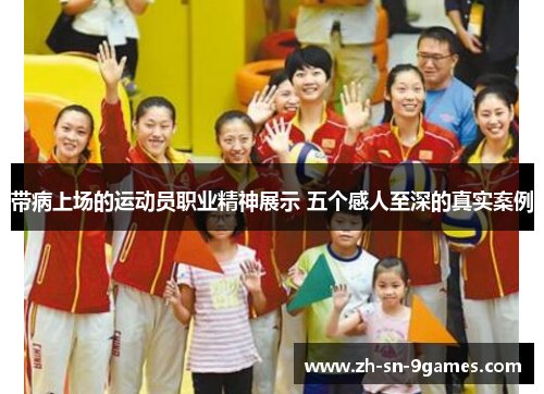 带病上场的运动员职业精神展示 五个感人至深的真实案例