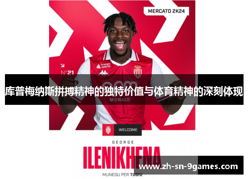 库普梅纳斯拼搏精神的独特价值与体育精神的深刻体现