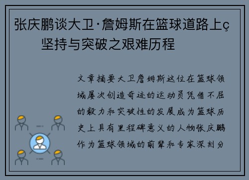 张庆鹏谈大卫·詹姆斯在篮球道路上的坚持与突破之艰难历程