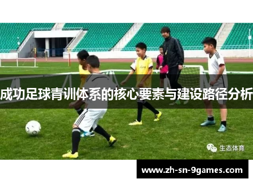 成功足球青训体系的核心要素与建设路径分析