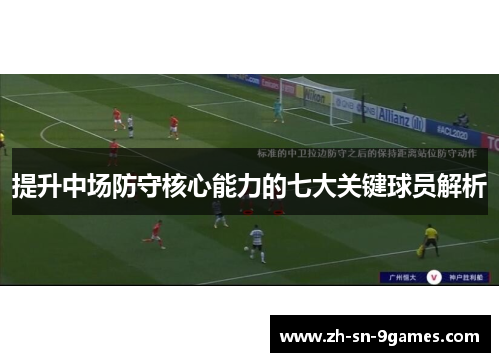 提升中场防守核心能力的七大关键球员解析