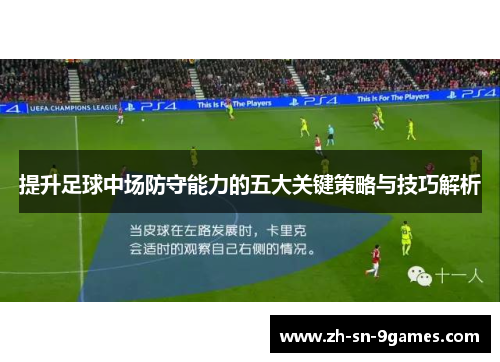 提升足球中场防守能力的五大关键策略与技巧解析