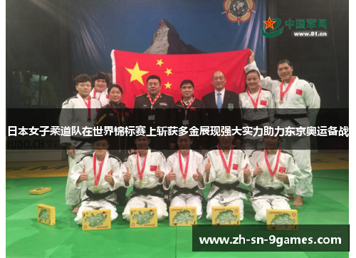 日本女子柔道队在世界锦标赛上斩获多金展现强大实力助力东京奥运备战