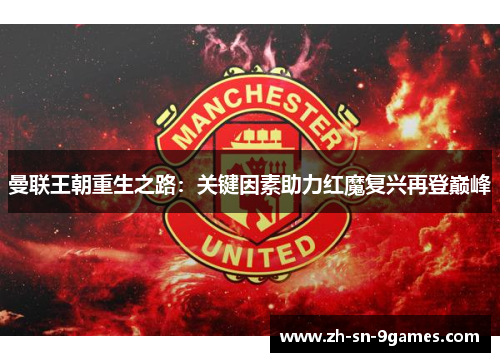 曼联王朝重生之路：关键因素助力红魔复兴再登巅峰