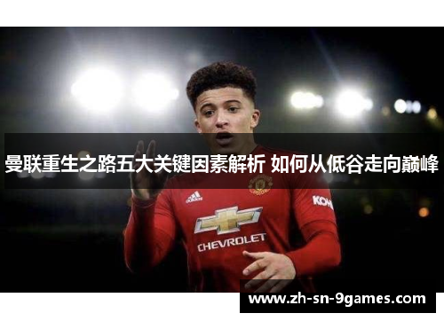 曼联重生之路五大关键因素解析 如何从低谷走向巅峰