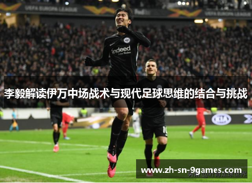 李毅解读伊万中场战术与现代足球思维的结合与挑战