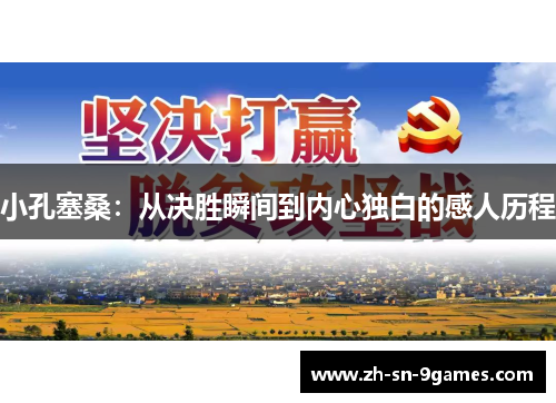 小孔塞桑：从决胜瞬间到内心独白的感人历程