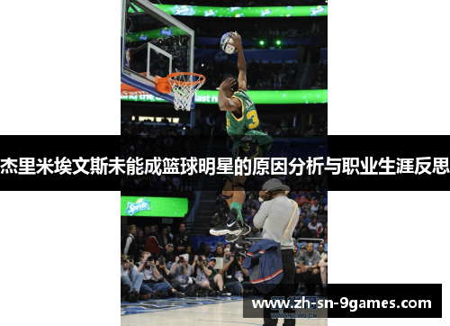 杰里米埃文斯未能成篮球明星的原因分析与职业生涯反思
