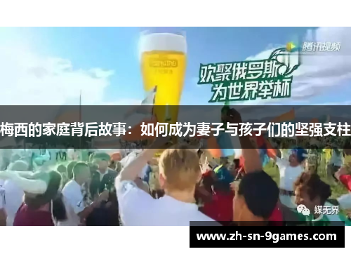梅西的家庭背后故事：如何成为妻子与孩子们的坚强支柱