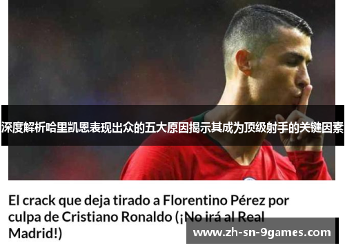 深度解析哈里凯恩表现出众的五大原因揭示其成为顶级射手的关键因素