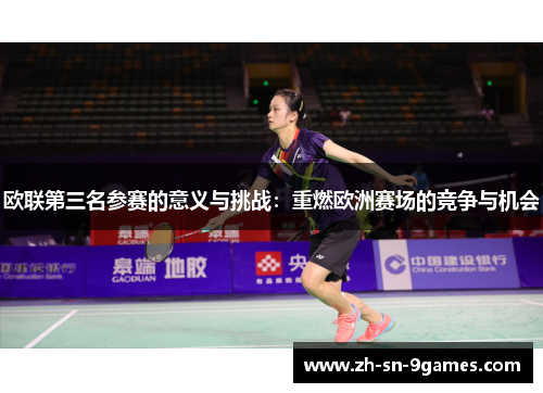 欧联第三名参赛的意义与挑战：重燃欧洲赛场的竞争与机会