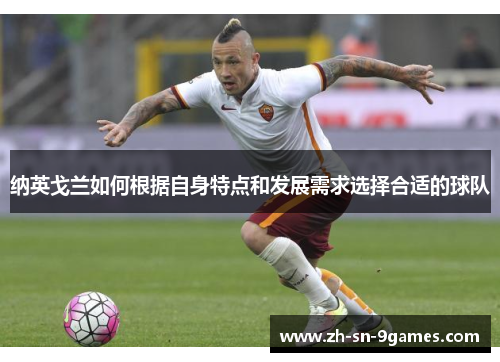 纳英戈兰如何根据自身特点和发展需求选择合适的球队