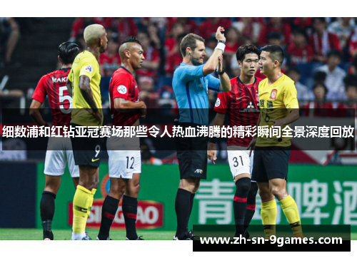 细数浦和红钻亚冠赛场那些令人热血沸腾的精彩瞬间全景深度回放