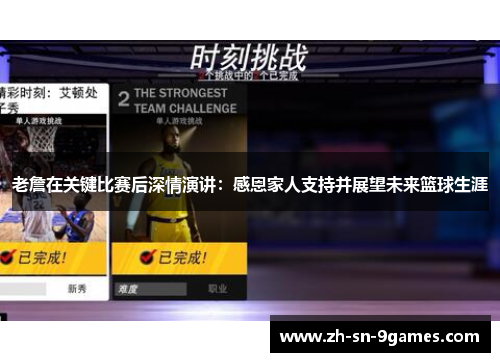老詹在关键比赛后深情演讲：感恩家人支持并展望未来篮球生涯