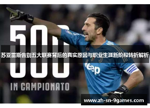 苏亚雷斯告别五大联赛背后的真实原因与职业生涯新阶段转折解析