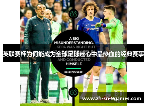 英联赛杯为何能成为全球足球迷心中最热血的经典赛事