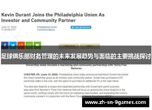 足球俱乐部财务管理的未来发展趋势与面临的主要挑战探讨