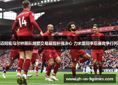 迈阿密马尔林斯队频繁交易展现补强决心 力求重回季后赛竞争行列