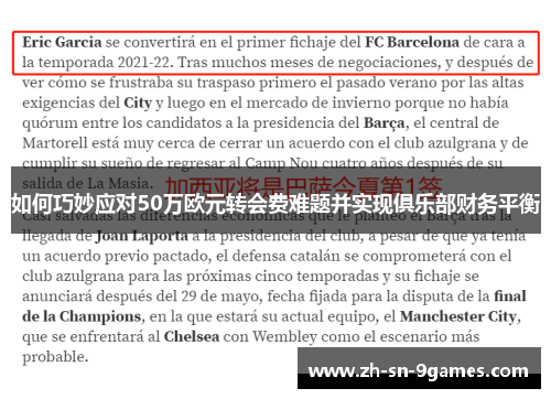 如何巧妙应对50万欧元转会费难题并实现俱乐部财务平衡