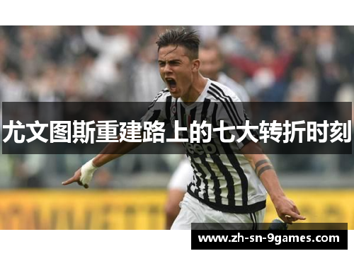 尤文图斯重建路上的七大转折时刻