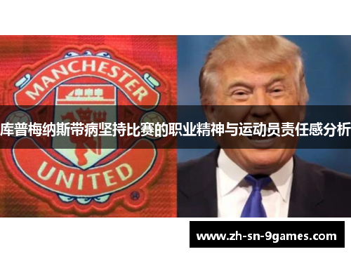 库普梅纳斯带病坚持比赛的职业精神与运动员责任感分析