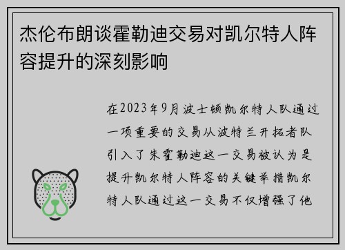 杰伦布朗谈霍勒迪交易对凯尔特人阵容提升的深刻影响