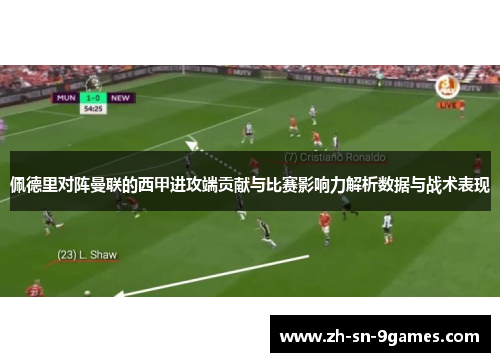 佩德里对阵曼联的西甲进攻端贡献与比赛影响力解析数据与战术表现