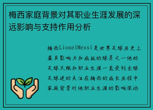梅西家庭背景对其职业生涯发展的深远影响与支持作用分析
